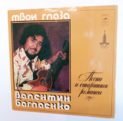 Винтажная виниловая пластинка LP Валентин Баглаенко Твои Глаза (СССР 1979)