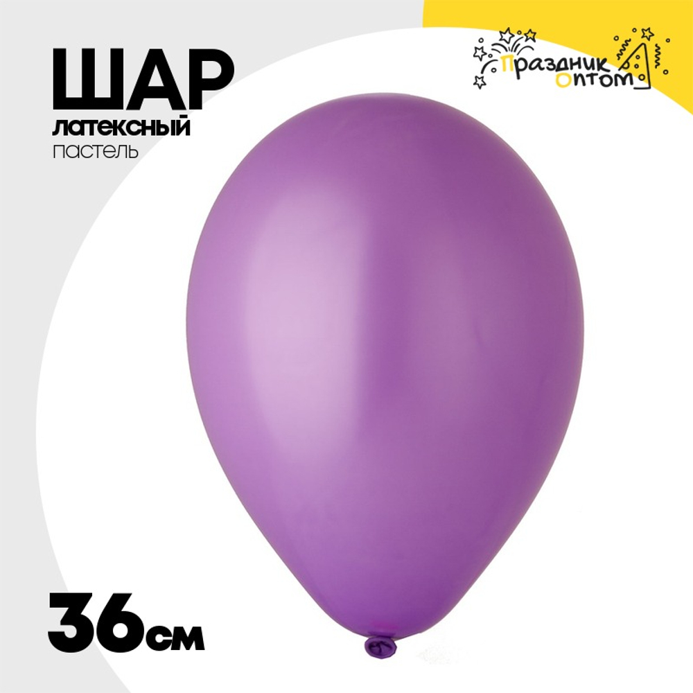 Шар латексный Пастель 36 см (Фиолетовый)