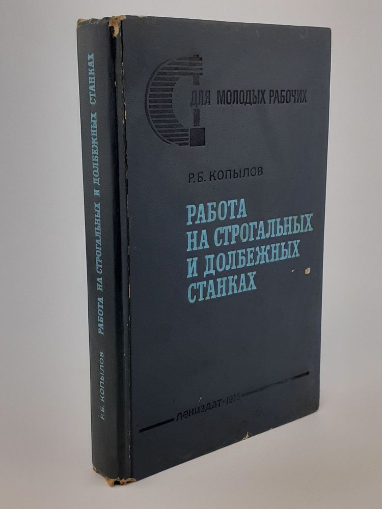 Работа на строгальных и долбежных станках