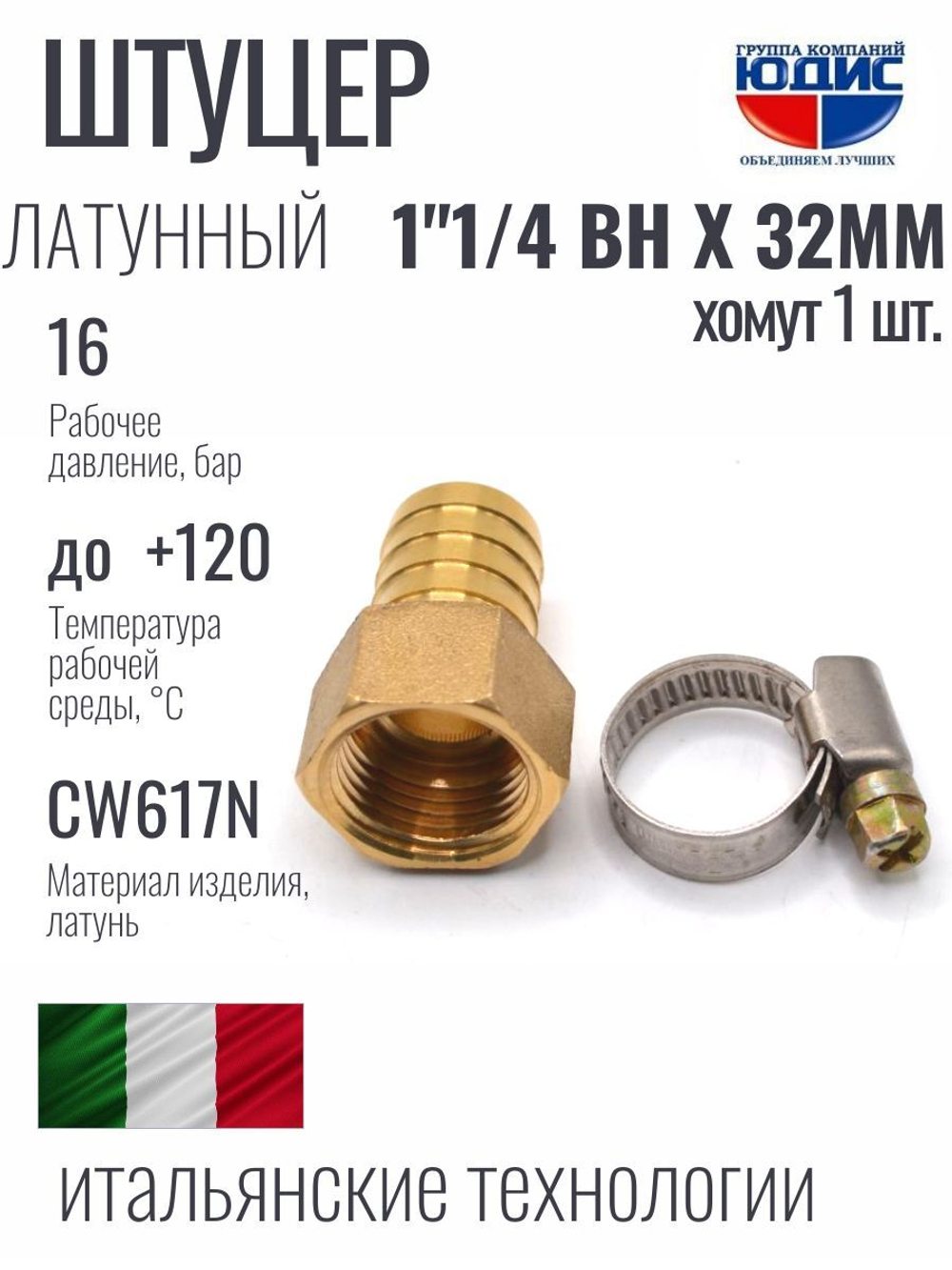 Штуцер  ViEiR   1"1/4вн х 32мм  (90/10шт)