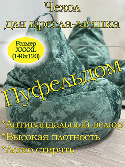 Чехол 4XL для кресла-мешка