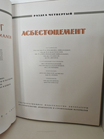 Каталог отделочных материалов и изделий в 8 книгах. Раздел четвертый. Асбестоцемент