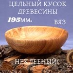 Деревянная тарелка Art of Siberia из цельного куска древесины сибирского вяза, 19,5 см. T70