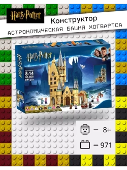 Конструктор Гарри Поттер "Астрономическая башня"