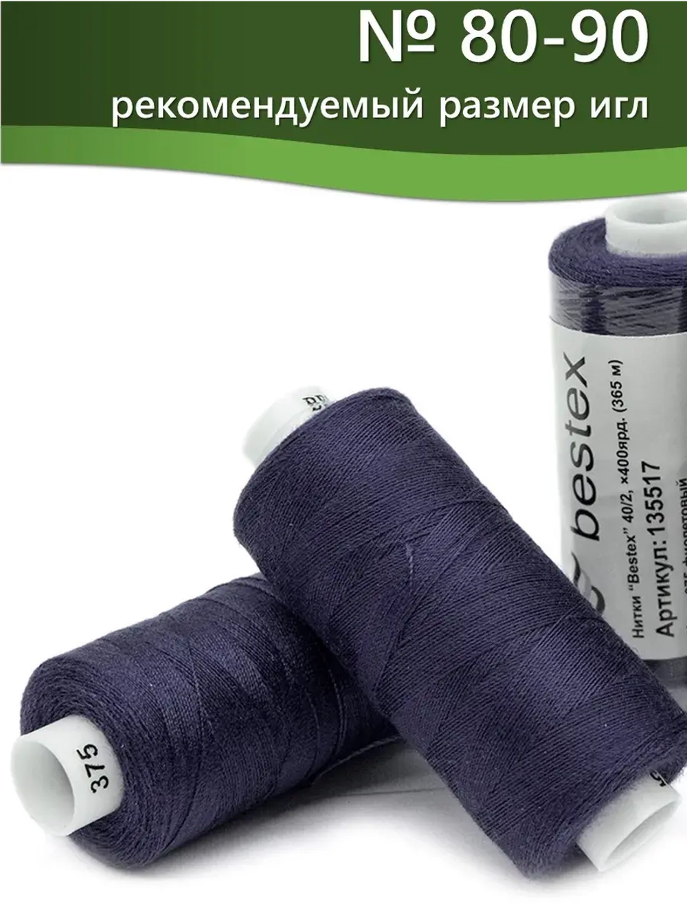 Нитки BESTEX для швейных машин и оверлока 40/2, упаковка 5 шт, цвет 375 фиолетовый