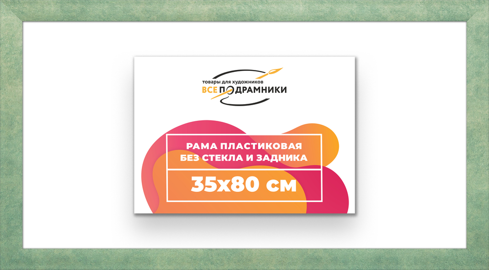 Рама 35x80 для картин и фотографий RP0580500-26