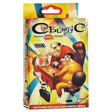 Свинтус (новая версия)