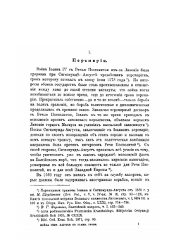 Борьба за Ливонию между Москвой и Речью Посполитою. 1570-1582 | В. В. Новодворский
