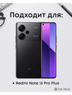 Чехол на Xiaomi Redmi Note 13 Pro Plus