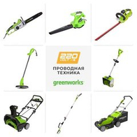 Greenworks серия 220В Greenworks серия 220В