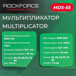 Мультипликатор (5500N/m,коэф-т усиления 1:23.4,входной квадрат 12.7мм,выходной квадрат 35мм,головки:55,60,65,70,75,80мм),в кейсе RockFORCE RF-MDS-55