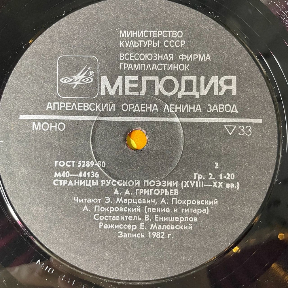 Винтажная виниловая пластинка LP Я. П. Полонский, А.А. Григорьев Страницы Русской Поэзии XVIII-XX вв. (СССР 1982)