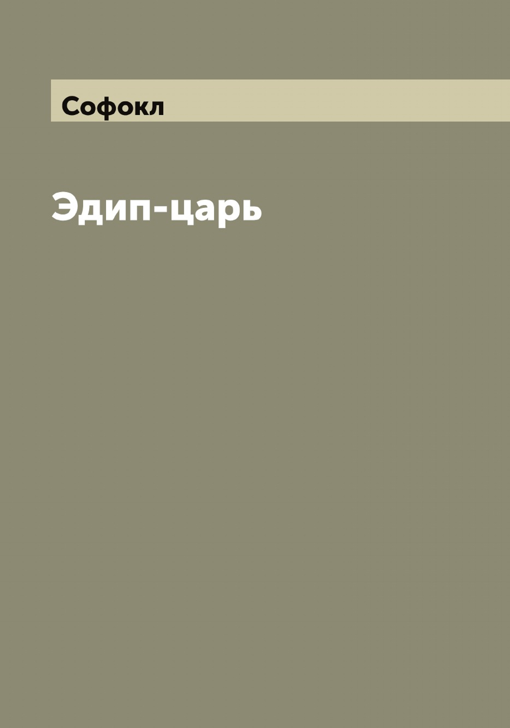 Эдип-царь | Софокл