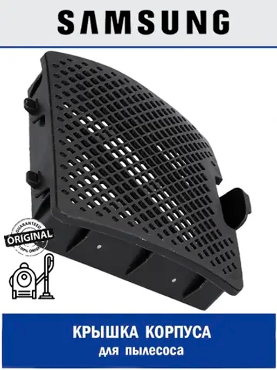 Крышка корпуса для пылесоса - DJ64-01284A Samsung