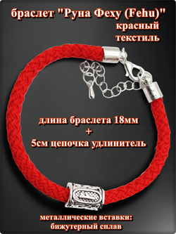 Браслет "Руна Феху" (18см) красный текстиль.