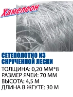 Сетеполотно Profi скр.леска 0,20 мм*8, яч. 70мм, высота 4,5м