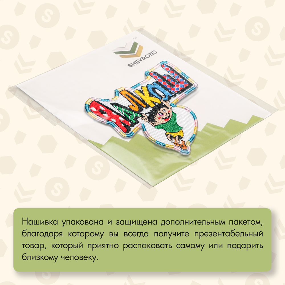 Нашивка на одежду, патч, шеврон на липучке "ЯАлкаш" 9,5х8,5 см