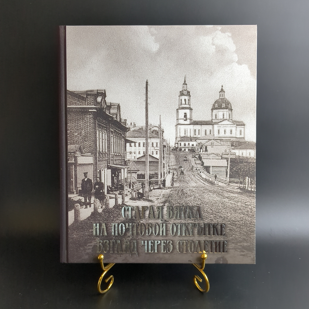 Книга Старая Вятка на почтовой открытке Изд. Крепостнов 2015 г. Новая В упаковке XF