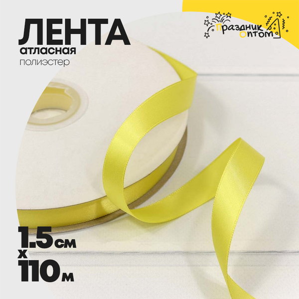 
          Лента Атласная 1,5см х 110м Полиэстер класс А (Желтый)