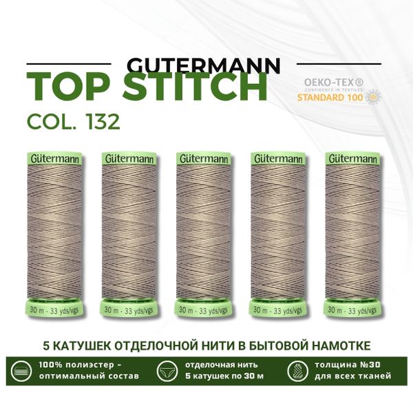 Нитки отделочные Gutermann Top Stitch 30 (30 метров), 5 кат. | 132 болотно-песочный