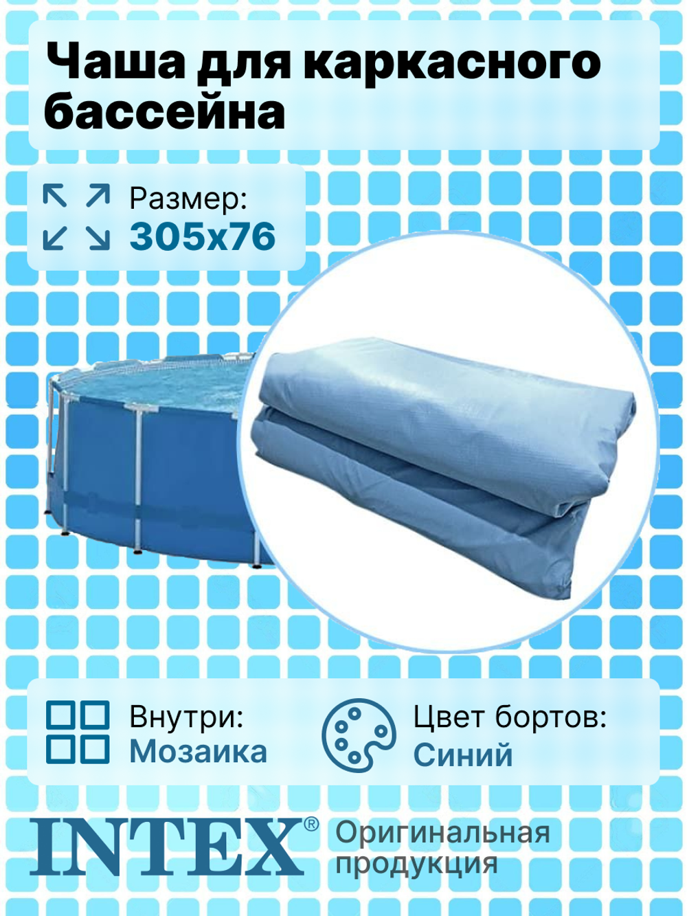 Чаша Intex 10095 для каркасных бассейнов Ultra Frame размером 305х76 см
