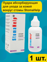 Абсорбирующая Пудра StomaHelp Стомахелп, 1шт.