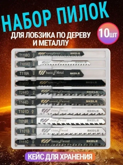 Пилки по дереву и металлу для электролобзика набор 10шт AIDELIFE