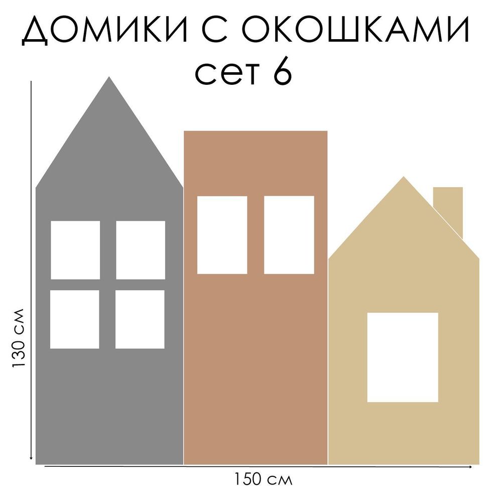 Стикер ДОМИКИ С ОКОШКАМИ сет 6