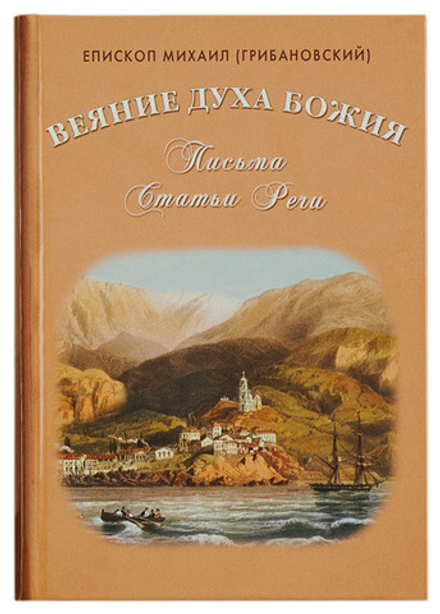 Веяние духа Божия. Письма, статьи, речи (Воскресение) (Епископ Михаил (Грибановский))