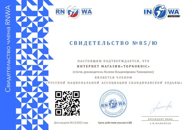 Магазин Topnordic.ru — член Русской Национальной Ассоциации Скандинавской ходьбы RNWA