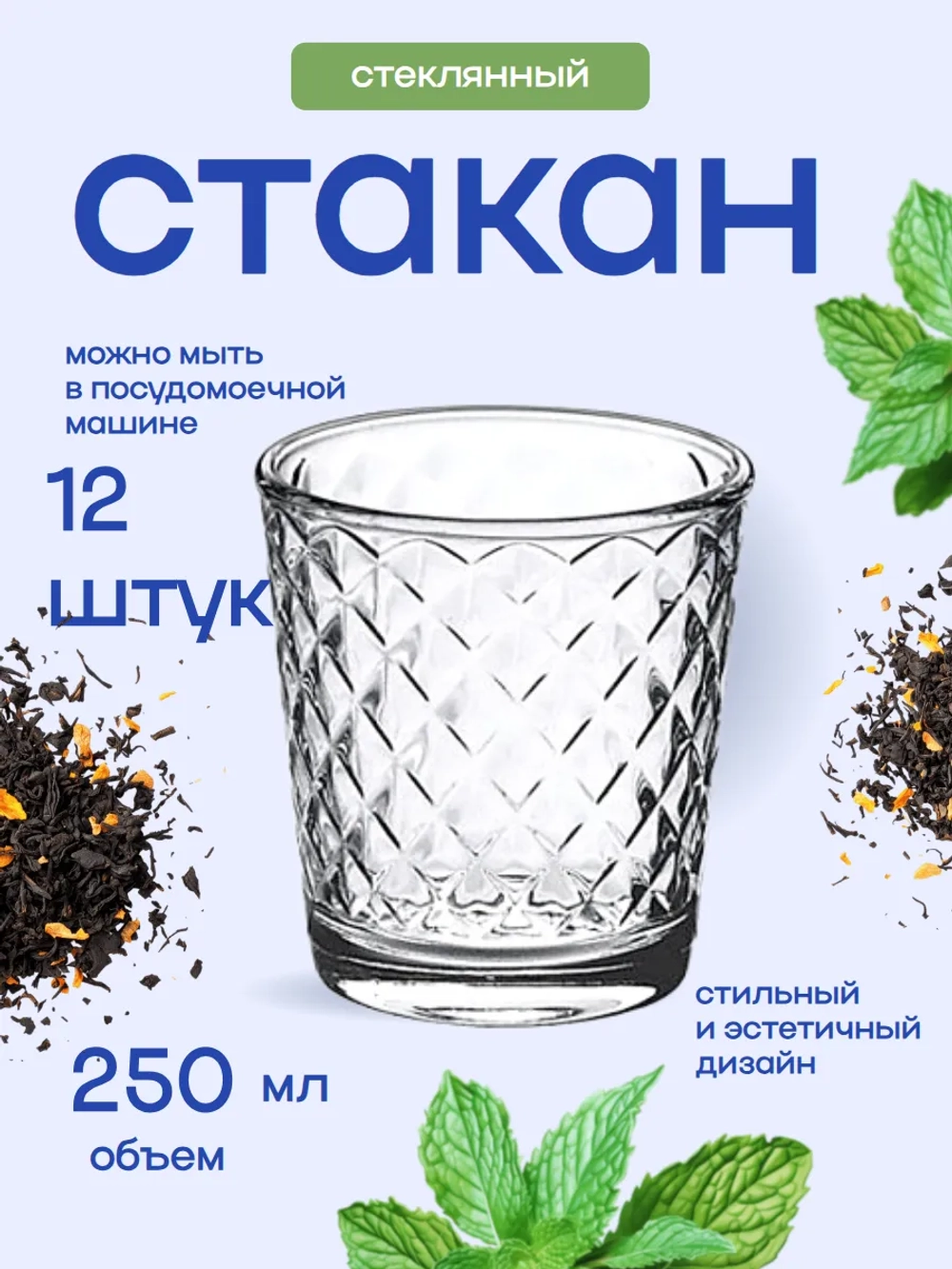 Набор стаканов "Кристалл" 12 штук 250мл