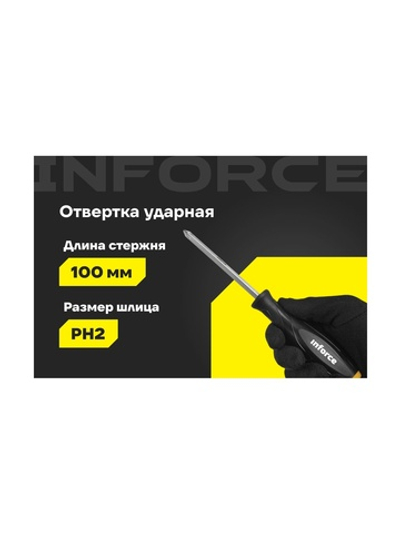 Ударная отвертка PH2х100мм Inforce 06-09-86