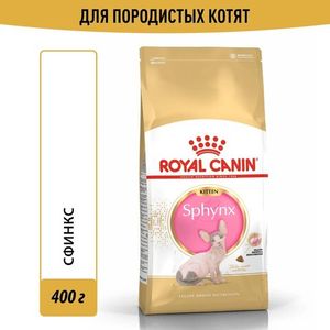 Корм для котят породы сфинкс, Royal Canin Kitten Sphynx, в возрасте от 4 мес 1 года и старше