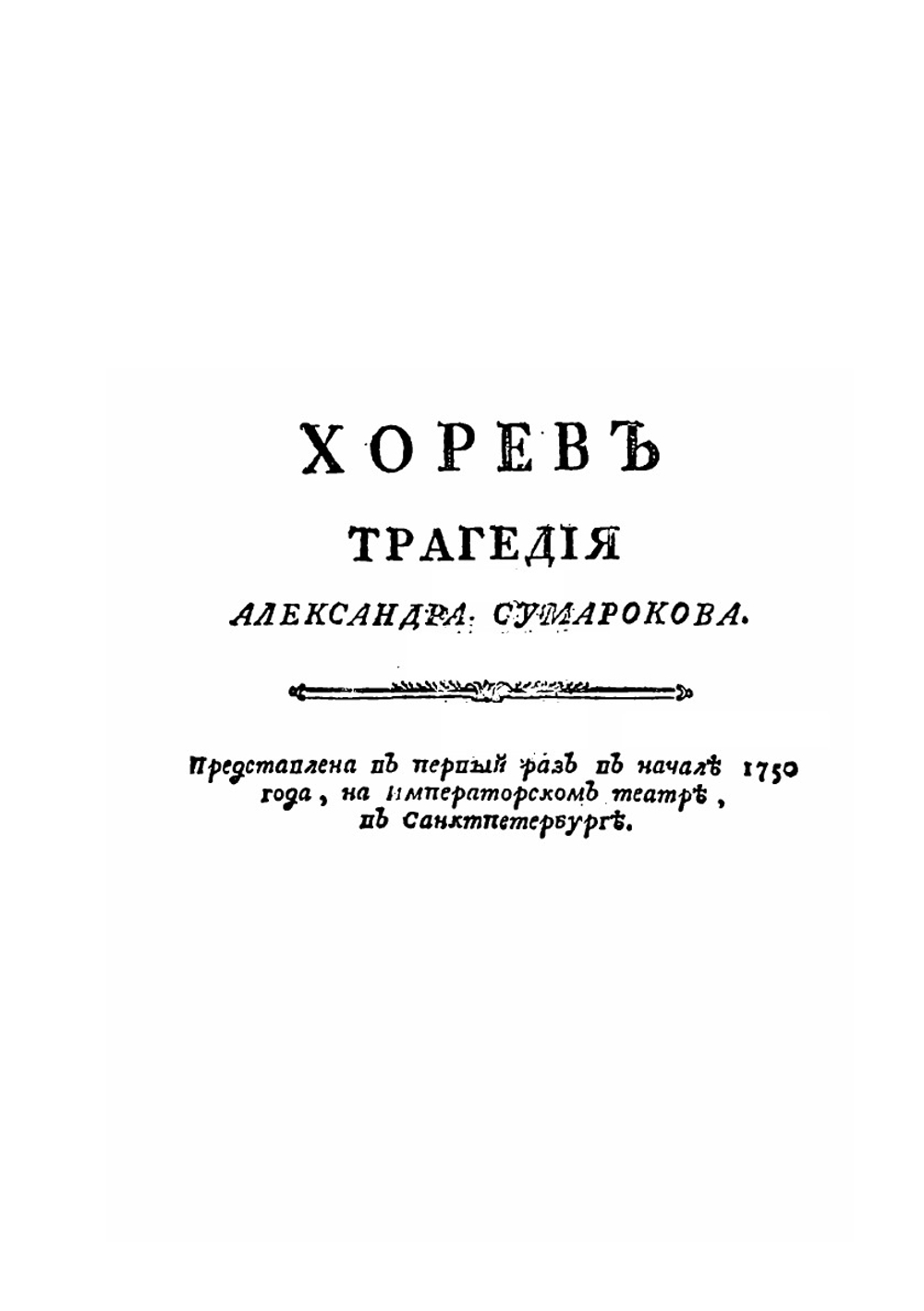 Полное собрание всех сочинений в стихах и прозе. Том 3 | А.П. Сумароков