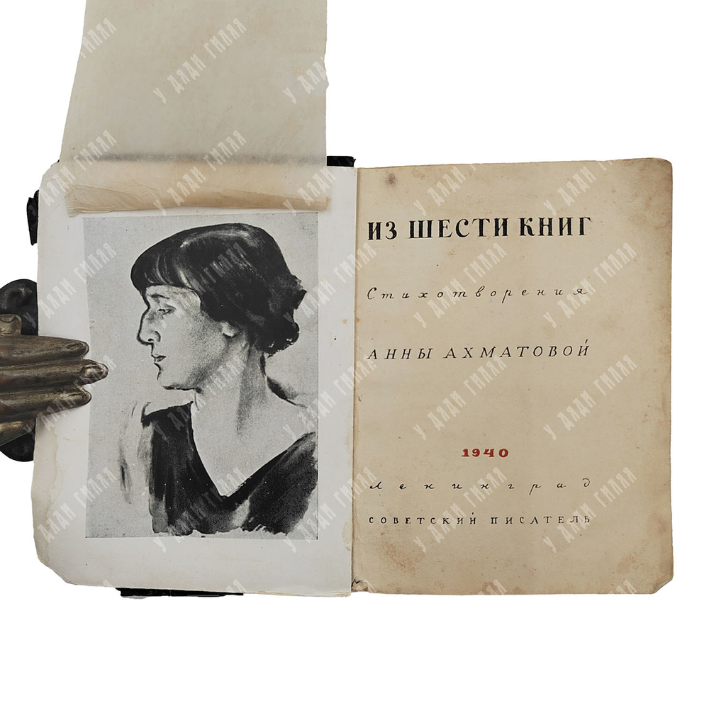 [Запрещённое в СССР издание] Ахматова А. Из шести книг. Стихотворения Анны Ахматовой, 1940.