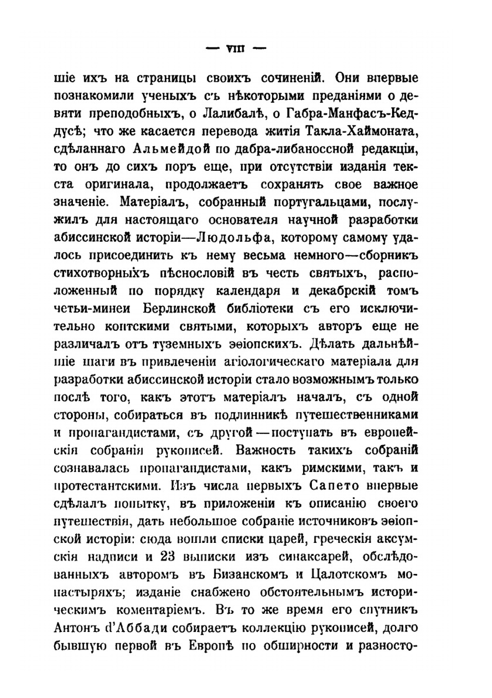Записки историко-филологического факультета Императорского С.-Петербургского университета.. Часть 65. Выпуски 1-4. Исследования в области агиологических источников истории Эфиопии. | Б. А. Тураев