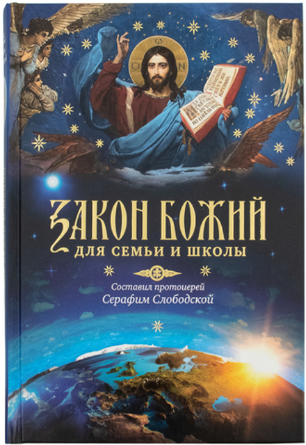 Закон Божий для семьи и школы (Сретенский м.) (сост. Протоиерей Серафим Слободской)
