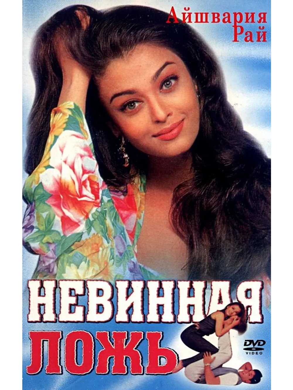 Невинная ложь (1998) (DVD-R)