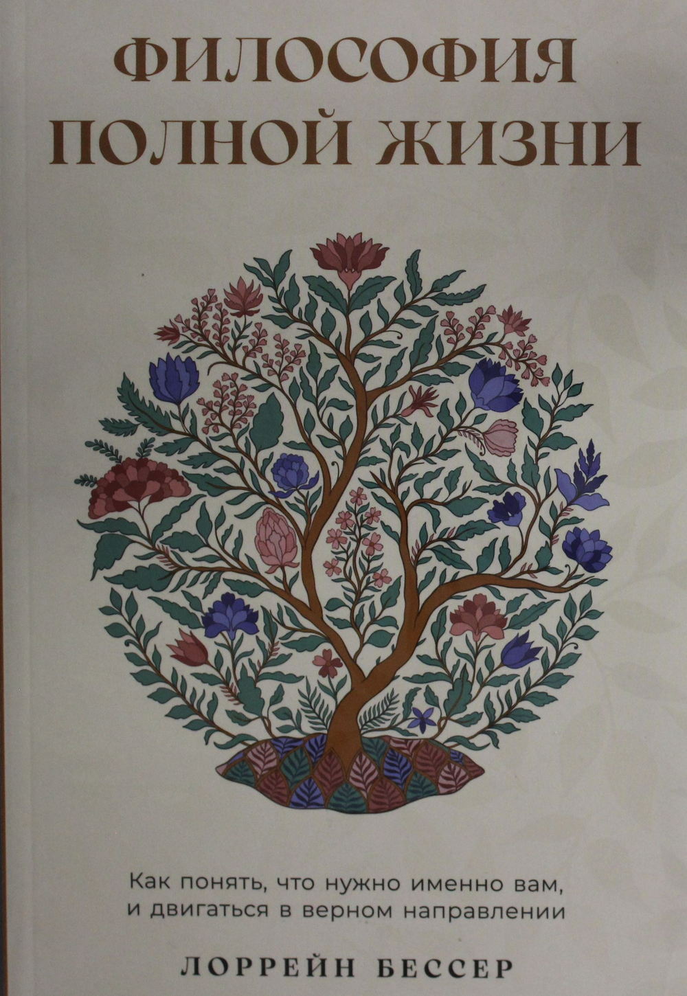 Философия полной жизни: Как понять, что нужно именно вам, и двигаться в верном направлении