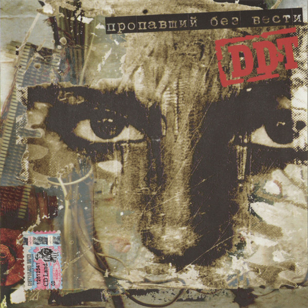 ДДТ / Пропавший без вести (CD)