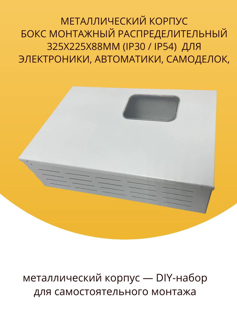 Металлический корпус Бокс монтажный распределительный 325x225x88мм (IP30) для электроники, автоматики, самоделок
