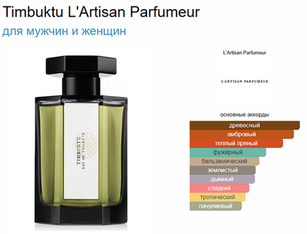 Timbuktu L'Artisan Parfumeur 100 ml EDT (duty free парфюмерия)