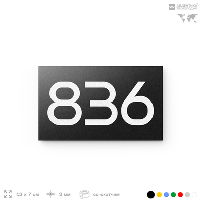 Номер на дверь 836, табличка на дверь для офиса, квартиры, кабинета, аудитории, склада, черная 120х70 мм, Айдентика Технолоджи