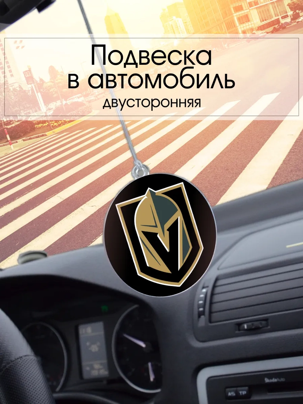 Подвеска в машину - Vegas Golden Knights