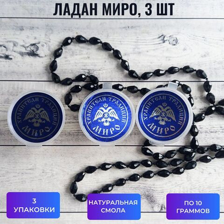 Ладан архиерейский Миро, 3 шт, по 10 граммов