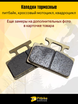 Колодки тормозные дисковые для мотоцикла, мопеда, питбайка