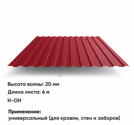 Профлист НС 20  (Н-ОН)  6 м РАЛ 3005 Вишня