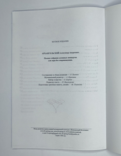 № 203 Архангельский А. Полное собрание духовных концертов