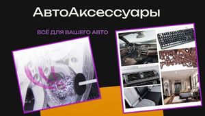 АвтоАксессуары