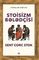 Stoisizm bələdçisi